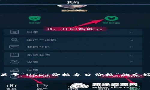 注意：由于我无法访问实时数据，我将为您提供一个关于“USDT价格今日价格”的友好内容，您可以根据需要自行查找并插入最新的信息。

今日USDT价格查询及分析