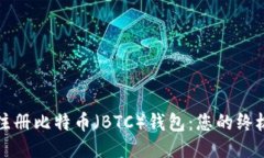 如何注册比特币（BTC）钱包：您的终极指南