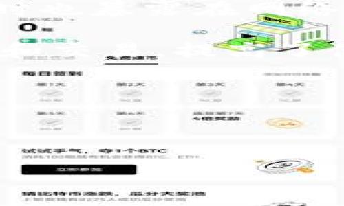   最新虚拟币冷钱包排名：安全存储的最佳选择 / 

 guanjianci 虚拟币, 冷钱包, 排名, 加密货币, 存储安全 /guanjianci 

随着虚拟币市场的不断发展，越来越多的人开始投资和使用加密货币。为了保护这些资产，安全存储方式显得尤为重要。其中，冷钱包（Cold Wallet）作为一种存储加密货币的离线方式，逐渐受到投资者的青睐。冷钱包可以有效防止黑客入侵和网络攻击，确保用户资金的安全。本文将对最新的虚拟币冷钱包进行排名与比较，并解析各自的优势与劣势，帮助用户选择最适合自己的冷钱包。

在给出排行之前，我们需要了解冷钱包的种类及其工作原理。冷钱包主要分为硬件钱包和纸钱包两种形式。硬件钱包是一种专用设备，将私钥离线存储在设备中，不会直接连接互联网，因此安全性极高。常见的硬件钱包如Ledger、Trezor等。而纸钱包则是将私钥和公钥以二维码的形式打印在纸质材料上，同样不需要连接互联网。虽然纸钱包便宜且易于制作，但一旦纸张损坏或丢失，其对应的虚拟币也将无法找回。

虚拟币冷钱包的排名

以下是2023年最新的虚拟币冷钱包排名，基于安全性、易用性、支持币种等多个维度进行综合评估：

ol
    listrongLedger Nano X/strong/li
    作为目前市场上最受欢迎的硬件钱包之一，Ledger Nano X以其出色的安全性和用户体验而著称。它支持多种币种，包括比特币、以太坊等上千种加密货币，适合各类用户。其蓝牙功能使得移动设备连接更加便捷，用户可以随时随地进行操作。

    listrongTrezor Model T/strong/li
    Trezor Model T是另一款优秀的硬件钱包，以其安全性和用户友好的界面闻名。其触摸屏设计使操作更加直观，支持各种主流虚拟币和代币。Trezor还提供了高度定制化的功能，让有经验的用户能够更好地控制自己的资产。

    listrongLedger Nano S/strong/li
    Ledger Nano S是Ledger系列中的入门级产品，价格相对更低，但依然保持了很高的安全标准。虽然存储的虚拟币类型不如Nano X丰富，但它依然能够满足大多数用户的需求，非常适合第一次使用硬件钱包的人。

    listrongSecuKey/strong/li
    SecuKey虽然在市场上知名度不如前几款，但其高度的安全性和对多种加密货币的支持，使其成为很有竞争力的选择。SecuKey具备多重签名保护和防篡改设计，适合对安全性有更高要求的用户。

    listrong纸钱包/strong/li
    虽然纸钱包并不是传统意义上的冷钱包，但它依然以其极低的成本和完全的离线性质吸引了大量用户。用户可以随时生成自己的纸钱包，并将其妥善保存。然而，纸钱包需要非常小心地进行管理，以防止丢失或损坏。
/ol

问题1：什么是冷钱包，为什么需要使用它？

冷钱包是指与互联网没有连接的加密货币存储方式，能够有效防止黑客攻击，确保用户的虚拟资产安全。相较于热钱包（Hot Wallet），冷钱包更适合长期存储大额的虚拟货币。使用冷钱包存储加密货币的原因主要有以下几点：

首先，安全性。冷钱包的最大优势在于其极高的安全性。由于冷钱包与互联网不直接连接，黑客几乎无法通过网络手段攻击用户的资产。即使用户的电脑被感染了恶意软件，冷钱包中的私钥仍然不会受到影响。

其次，长期存储的需求。对于许多投资者来说，他们可能会将加密货币视为长期投资资产，而不是短期交易工具。在这种情况下，选择冷钱包可以减少频繁操作带来的风险。

最后，监管风险。随着全球对加密货币监管的加强，监管政策可能会影响用户对数字资产的某些操作。而冷钱包允许用户在不依赖第三方平台的情况下自行管理自己的资产，从而降低监管风险。

问题2：如何选择合适的冷钱包？

选择合适的冷钱包是确保加密货币安全的重要步骤。首先，用户应该确定自己的需求。对于初学者，可能更倾向于易于使用且价格相对低廉的硬件钱包，如Ledger Nano S；而对于大额投资者，则可能更青睐于像Ledger Nano X或Trezor Model T这样的高端产品，这些产品虽然价格较高，但提供了更强的安全性和更多的支持币种。

其次，用户应该关注冷钱包的安全性。硬件钱包通常被认为是最安全的选择，因为它们具备多重安全措施，例如 PIN 码、助记词及美元按键等保护功能。用户在选择时要查看产品的安全设计，如是否具有防篡改功能、备份选项等。同时，了解厂商的口碑和历史，选择那些在市场上有良好声誉的品牌。

此外，用户还需考虑钱包的易用性和兼容性。不同的冷钱包可能支持不同种类的加密货币，而有些钱包可能在操作上比较复杂，导致用户在使用时不便。因此，了解冷钱包的界面友好性和支持的币种类型非常重要。

问题3：冷钱包是否完全安全？

虽然冷钱包被认为是最安全的存储方式之一，但这并不意味着它们是绝对安全的。首先，冷钱包的安全性部分依赖于用户的操作。例如，如果用户不小心遗失了硬件钱包或纸钱包，或者将其存储在容易被找到的地方，那么无论冷钱包本身多么安全，用户的资产都会面临被盗的风险。

其次，冷钱包还可能受到物理损坏或劣质材料的影响。用户如果购买的是劣质硬件钱包，那么即便是冷钱包也无法提供所需的安全保障。此外，纸钱包在保存时容易因潮湿、火灾等原因而损坏，这可能导致用户失去访问其虚拟资产的权限。

因此，使用冷钱包需要用户具备一定的安全意识。用户应定期检查自己的冷钱包状况，并将其存放在安全的环境中。同时，制作冷钱包的备份也是非常重要的一步，以防万一的丢失或损坏。

问题4：冷钱包与热钱包的区别是什么？

冷钱包和热钱包的区别主要体现在存储方式、使用场景和安全性等方面。首先，冷钱包是离线存储的方式，而热钱包则是与互联网相连的。这意味着热钱包在使用时更加方便，可以快速进行交易，但同时也暴露在网络攻击的风险之下。

其次，冷钱包更加适合长期存储大额资产。由于冷钱包的安全性相对较高，因此投资者可以安心将其长期持有的加密货币进行存储。热钱包则更适合日常交易，用户可以通过热钱包快速进行资产转账和交易，提高了使用效率。

此外，冷钱包的资金流动性相对较差。由于冷钱包需要通过连接到电脑或其他设备才能进行交易，其流动性不如热钱包方便。但这也正是冷钱包的优势所在，安全性高，因此不需频繁操作。

总之，冷钱包和热钱包各有优缺点，用户可以根据自身需求合理选择。如需保障资产的长期安全，冷钱包是最佳选择；而在频繁交易的情况下，热钱包则更加方便高效。

通过以上的分析，相信读者能够对冷钱包有更深入的理解，并在未来的虚拟币投资中做出明智的选择。