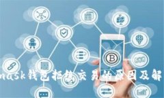 Metamask钱包拒绝交易的原因及解决方案