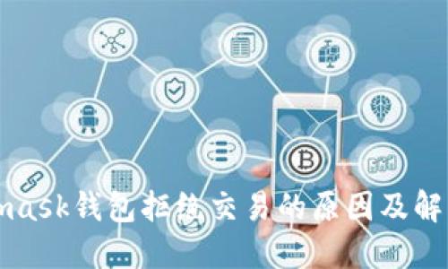 Metamask钱包拒绝交易的原因及解决方案