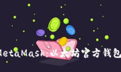 深入了解 MetaMask：以太坊官方钱包的完美选择