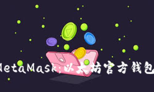 深入了解 MetaMask：以太坊官方钱包的完美选择