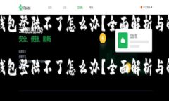 区块链钱包登陆不了怎么办？全面解析与解决方