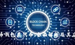 数字货币钱包类代币：全面解析及其应用前景
