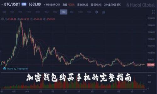 加密钱包购买手机的完整指南