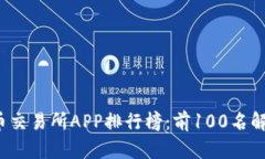 2023年虚拟币交易所APP排行榜：前100名解析与投资