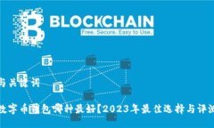 与关键词数字币钱包哪种最好？2023年最佳选择与