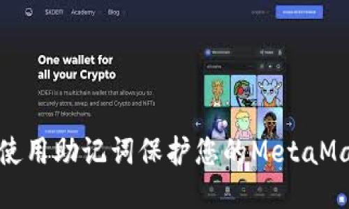: 如何使用助记词保护您的MetaMask钱包