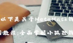 为了满足您的请求，以下是关于MetaMask钱包使用的