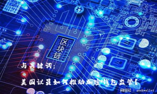 与关键词：

美国议员如何推动加密钱包监管？