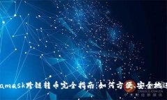 biasotiMetamask跨链转币完全指南：如何方便、安全