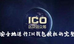 如何安全地进行IM钱包授权的完整指南