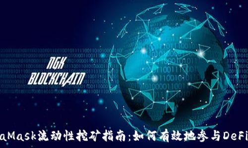   
MetaMask流动性挖矿指南：如何有效地参与DeFi生态