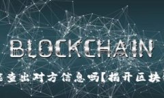 虚拟币地址能查出对方信息吗？揭开区块链的神