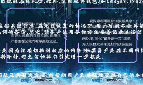 baiotiMetaMask导入钱包错误：解决方案与常见问题解析/baioti
MetaMask, 导入钱包, 错误, 解决方案, 常见问题/guanjianci

MetaMask是一款广受欢迎的加密货币钱包，允许用户管理以太坊及其代币的资产。虽然大部分用户在使用MetaMask的过程中体验良好，但在导入钱包时也可能会遇到一些错误。本文将详细介绍MetaMask导入钱包时常见的错误及其解决方案，并探讨与此话题相关的问题，帮助用户轻松应对这些挑战。

一、MetaMask导入钱包时的常见错误
在使用MetaMask导入钱包时，用户通常需要输入助记词、私钥或Keystore文件。这些信息是用来恢复用户的加密货币资产的。然而，输入错误或格式问题可能导致导入失败。以下是一些常见的错误及其分析：

h41. 助记词输入错误/h4
助记词是由一系列单词组成的短语，用于恢复钱包。如果用户在输入助记词时出现拼写错误、词序错误或遗漏词语，MetaMask将无法识别这个助记词，从而导致导入失败。同时，助记词必须由12个或24个单词组成，并且所有单词必须是预先定义的词汇，如果输入了不在列表中的单词，也会导致错误。

h42. 私钥格式不正确/h4
私钥是一个长度固定的字符串，用于识别和访问用户的数字资产。如果用户在粘贴或输入私钥时出现了多余的空格、特殊字符或者字母大小写不一致，MetaMask将无法正确解析。确保复制的时候确保没有多余字符，并且私钥以正确的格式输入，将有助于避免这一错误。

h43. Keystore文件问题/h4
Keystore文件是加密的JSON文件，其包含了私钥和相关的信息。如果该文件损坏、格式错误，或者用户未能正确导入（例如未解密或输入错误的密码），MetaMask也会提示错误。用户需确保Keystore文件是完整的，并且密码输入无误。

h44. 网络连接问题/h4
在导入钱包时，MetaMask需要联网验证。如果网络连接不稳定，或用户的网络环境存在限制，可能导致导入过程中的请求超时，从而导致失败。这种情况下，用户可以检查网络连接、尝试切换网络环境或者稍后重试。

h45. MetaMask版本兼容问题/h4
过时的MetaMask版本可能会导致一些功能无法正常使用，因此确保用户使用的是最新版本的MetaMask也是非常重要的。如果遇到问题，尝试更新到最新版本通常是个不错的选择。

二、解决MetaMask导入钱包错误的方法
针对以上问题，以下是一些解决方案，帮助用户顺利导入钱包：

h41. 检查助记词/h4
确保助记词拼写正确，按照正确的顺序输入，并且没有遗漏单词。用户可在手机等设备上复制助记词，以避免手动输入错误。如果有可能，可以尝试用其他工具（如助记词恢复工具）验证助记词是否有效。

h42. 确认私钥的准确性/h4
检查私钥格式，确保没有多余的空格或字符。尽可能从电邮或文档中直接复制私钥，如果可能不建议手动输入，避免出现错误。此外，确保私钥是由64个字符组成的哈希值，不要尝试导入短于或长于此的字符串。

h43. 正确导入Keystore文件/h4
为确保Keystore文件能被正确识别，用户应确保文件完整，并且记得输入正确的密码。如果文件无法识别，可以尝试使用文本编辑器打开，确认文件的内容是否完整或有无损坏。

h44. 网络连接/h4
确保用户的网络连接稳定而快速，建议使用Wi-Fi而非移动数据。同时，避免在网络高峰期操作，以减少延迟。可以尝试重启路由器或更换网络，以获取更高的连接稳定性。

h45. 更新MetaMask/h4
定期检查MetaMask的更新，如有可用更新及时安装。这不仅能帮助避免问题，还会提高安全性和稳定性。用户可以通过浏览器插件管理页面查看和更新MetaMask。

三、常见相关问题解析

h4问题一：如何从旧钱包迁移到新钱包？/h4
有用户可能因不同原因需要从旧钱包迁移到新钱包。从旧钱包迁移至新钱包其实比较简单，只需确保旧钱包的助记词、私钥或Keystore文件可用。用户打开MetaMask，使用导入功能并输入相应信息即可完成迁移。
首先用户需打开MetaMask并选择“导入钱包”选项，然后输入旧钱包的助记词或私钥。若选择Keystore文件，需加载文件并输入对应的密码。完成这些后，新钱包便会生成，用户需记得安全保管助记词等信息，以确保未来访问不受阻碍。
同时在迁移过程中，用户应确保将资产及时转移，或者在新钱包确认可用后再清理旧钱包中的资产以确保安全。

h4问题二：如何安全存储MetaMask的私钥与助记词？/h4
安全存储私钥与助记词是十分重要的，不论是使用MetaMask还是其他加密钱包。第一步，绝对不应该将私钥和助记词保存在线，这包括Email、云存储等，防止被黑客轻易获取。
用户可以选择将助记词或私钥以纸质书写的形式保存在安全的地方，如保险箱中。在外部存储设备中，例如USB驱动器存储也能规避在线风险。此外，使用硬件钱包（如Ledger、Trezor等）也是一种安全效果显著的选择，以隔离在线资产攻击。
在日常使用中，定期变更密码与启用两步验证也能大幅提升安全性，用户应时刻保持警惕，保护自己的加密资产。

h4问题三：如果忘记了MetaMask的助记词或私钥，我该怎么办？/h4
如果用户忘记了MetaMask的助记词或私钥，恢复钱包的机会将大幅降低。这就是为什么在创建钱包时一定要非常妥善保管这些关键信息。在无法恢复的情况下，用户可能不会再能够访问他们的资产。
如果有备份的助记词，可以通过这些恢复钱包。另外如果用户之前使用了以太坊的其他钱包，则可通过这些其他钱包获取助记词的备份。总之，请务必使用各种方法妥善记录这些信息，避免未来不必要的损失。

h4问题四：MetaMask中的资产丢失怎么办？/h4
资产丢失可能发生在多种情况下，例如错误发送资产到不兼容地址，或在导入钱包时未能正确加载资产。用户首先应确认是否是因为没有切换到相应的网络。如果资产是在不同网络上的，如交易所或其他链，则需要在各个适当的网络间进行切换。
如实在遇到资产丢失的情况，建议用户联系MetaMask的支持团队，并提供相关信息（如交易记录等）以便于调查。建议用户保持冷静，避免匆忙操作引发进一步损失。
最后，加强对资产的保护与风险管理，尽可能减少类似情况的发生是非常重要的，用户需定期复查自己的操作，确保安全。

总之，MetaMask是一款功能强大的钱包工具，但也需要用户在使用过程中小心翼翼，确保所需信息的安全和完整。了解常见问题及其解决方案，能帮助用户更有效地管理自己的加密资产。