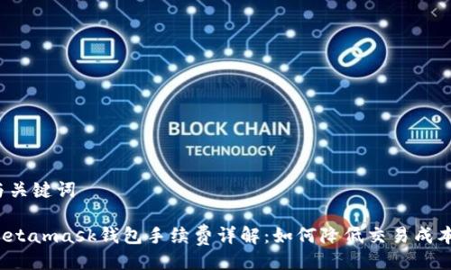 与关键词

Metamask钱包手续费详解：如何降低交易成本？