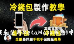 如何下载和使用MetaMask钱包（中文指南）
