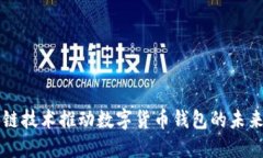区块链技术推动数字货币钱包的未来发展