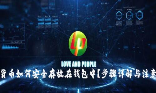 加密货币如何安全存放在钱包中？步骤详解与注意事项