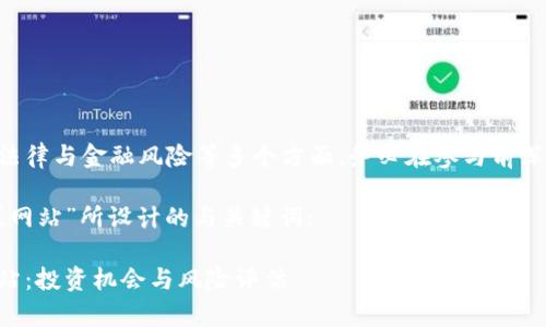 由于虚拟币私募涉及到法律与金融风险等多个方面，务必在参与前深入研究并咨询相关专家。

以下是我为“虚拟币私募网站”所设计的与关键词：

深入了解虚拟币私募网站：投资机会与风险评估