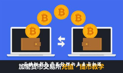:区块链钱包产品经理的未来与机遇