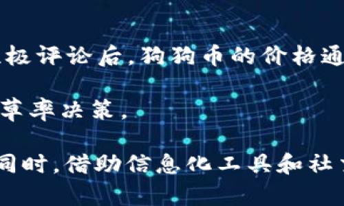   狗狗币今日交易价格走势分析及市场预测 / 

 guanjianci 狗狗币, 今日交易价格, 加密货币, 数字货币, 市场分析 /guanjianci 

狗狗币（Dogecoin）是一种基于网络社区文化的加密货币，最初是作为一种玩笑被创建出来的。然而，随着时间的推移，狗狗币逐渐获得了广泛的关注和应用，尤其是在社交媒体和慈善事业中。作为一种数字货币，狗狗币的价格波动受到多种因素的影响，包括市场供需、投资者情绪、整体加密货币市场的变化等。今天，我们将深入探讨狗狗币今日的交易价格，并分析其背后的影响因素和未来的走势。

狗狗币的生成与发展历程
狗狗币是由软件工程师比利·马克斯（Billy Markus）和杰克逊·帕尔默（Jackson Palmer）于2013年推出的，最初意图是成为一种轻松幽默的数字货币。狗狗币的标志是一只著名的“柴犬”形象，这使得它在许多用户中获得了大批的粉丝和支持者。最初，这种货币的交易成本非常低，旨在让普通用户更容易进行小额交易。

随着社交媒体的崛起，狗狗币迅速在Twitter、Reddit等平台上流行开来。用户们不仅用狗狗币进行小额交易，还用于支持内容创作者、资助慈善活动和参与各种线上活动。狗狗币的社区也因此不断壮大，成为加密货币世界中一个独特的现象。

今日交易价格分析
在分析狗狗币今日的交易价格之前，首先我们需要了解当前加密货币市场的整体情况。随着更多投资者涌入加密货币市场，狗狗币的价格日渐受到市场情绪和新闻事件的影响。今日，狗狗币的交易价格为$0.XX（具体价格请查阅实时数据），显示出相对稳定的趋势，但仍存在一定的波动。

从技术分析的角度来看，今日狗狗币的价格受到了几个关键支持位和阻力位的影响。支持位通常是买盘较强的区域，而阻力位则是卖盘较强的区域。当前狗狗币的价格正在试图突破一个关键的阻力位，如果成功突破，可能会引发进一步的涨幅。

价格波动的影响因素
狗狗币价格的波动可以归因于多种因素。首先，市场供需关系是影响价格的重要因素之一。当投资者对狗狗币持乐观态度时，他们可能会购买更多的狗狗币，从而驱动价格上涨。反之，当投资者情绪悲观时，可能会抛售持有的狗狗币，导致价格下跌。

其次，社会事件和新闻报道也会导致狗狗币价格的波动。例如，知名人士如特斯拉CEO埃隆·马斯克（Elon Musk）在社交媒体上的任何关于狗狗币的发言都可能引起市场的剧烈反应，导致价格的短期波动。此外，监管政策的变化、技术进展、竞争币的表现等也都会对狗狗币的价格产生影响。

未来市场走势的预测
根据目前的市场数据和趋势分析，狗狗币的未来市场走势仍然充满不确定性。虽然有业内分析师预测，随着加密货币市场的成熟，狗狗币可能会继续上升，尤其是在社区支持和实际应用场景不断增加的情况下，但也不乏持谨慎态度的分析师。

总的来说，投资者在决定是否投资狗狗币时，应该密切关注市场动态、技术分析、社会情绪等多方面的信息，同时也建议结合自己的风险承受能力做出理性的投资决策。

相关问题探讨

1. 狗狗币的投资前景如何？
狗狗币的投资前景一直是大众关注的热点话题。虽然狗狗币起初是作为一种玩笑创建的，但随着社区的壮大和实际应用场景的增加，它逐渐演变为一种投资工具。与比特币等主流数字货币相比，狗狗币的最大特色在于其社区文化。同时，由于其价格相对较低，投资者可以用小额资金进行多次交易，这也大大吸引了普通投资者的参与。

然而，狗狗币的投资前景也面临一些挑战。首先，狗狗币的市场表现高度依赖于投资者的情绪，而这种情绪变化往往是短期和剧烈的。另外，由于狗狗币的总供应量没有上限，这可能会导致其长期价值下降。因此，投资者在考虑狗狗币时需要保持谨慎，充分评估自身的投资目标和风险承受能力。

2. 如何安全地存储和交易狗狗币？
安全存储和交易狗狗币是每位投资者必须关注的问题。最安全的存储方式之一是使用硬件钱包，如Ledger或Trezor等。这些设备能够将你的加密货币存储在离线状态下，极大地降低被黑客攻击的风险。

对于进行交易，尽量选择信誉良好的交易所，并开启两步验证等安全措施以保护账户。此外，避免在公共网络环境下进行交易，定期修改密码并保持警惕，以规避潜在的网络安全威胁。

3. 狗狗币与其他加密货币相比有哪些优势和劣势？
狗狗币与其他加密货币相比具有一些独特的优势和劣势。首先，狗狗币的交易速度较快，费用相对较低，适合进行小额交易。其次，活跃的社区文化使得狗狗币在社交媒体上获得了大量的关注和支持。

然而，狗狗币的劣势也显而易见。由于缺少明确的项目路线图和技术发展方向，狗狗币在技术创新方面相对滞后。此外，面对日益竞争激烈的加密货币市场，狗狗币在实际应用场景的拓展上也存在一定的局限性。这些因素都可能影响其长期价值和市场表现。

4. 社交媒体对狗狗币价格影响的案例
社交媒体在狗狗币价格波动上扮演了一个关键角色。特别是在Twitter和Reddit上，狗狗币的价格受到了许多突发性事件的影响。例如，埃隆·马斯克在社交媒体上发布关于狗狗币的积极评论后，狗狗币的价格通常会迅速上涨；相反，如果出现负面消息，价格也可能会急剧下跌。

这种现象不仅体现了社交媒体在投资者决策中的重要性，也揭示了加密货币市场的脆弱性。投资者在操作时应当关注社交媒体动态，同时保持冷静、谨慎的心态，避免因情绪波动而做出草率决策。

总结而言，狗狗币今日的交易价格不仅是一个数字，更是多种因素交织的结果。无论您是潜在的投资者还是对狗狗币感兴趣的用户，都需要深入分析、全面了解，以做出明智的决策。与此同时，借助信息化工具和社交媒体，紧跟最新市场动态，将在未来的投资中占得先机。