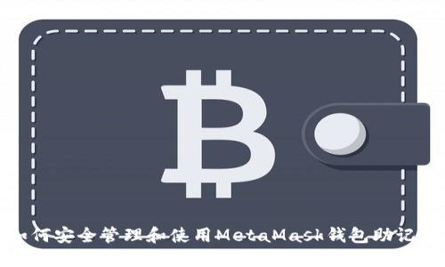 如何安全管理和使用MetaMask钱包助记词