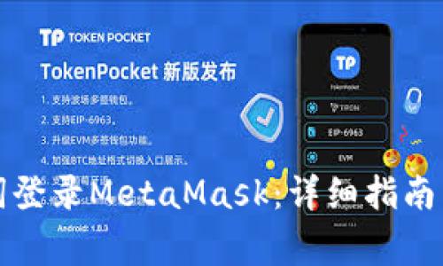 如何通过助记词登录MetaMask：详细指南与常见问题解答