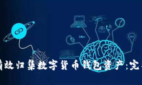 如何有效归集数字货币钱包资产：完整指南