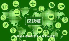 如何安全存储数字货币到手机钱包