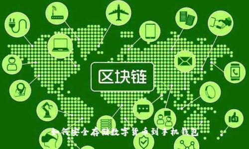 如何安全存储数字货币到手机钱包