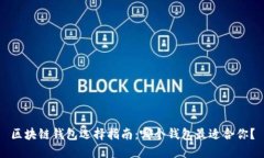 区块链钱包选择指南：哪个钱包最适合你？