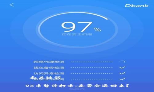  和关键词 

OK币暂停打币，是否会退回来？