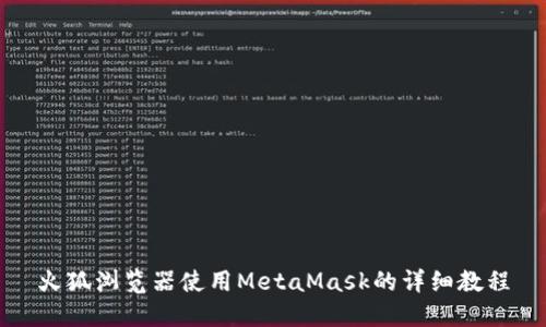 火狐浏览器使用MetaMask的详细教程