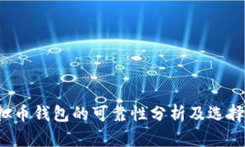  虚拟币钱包的可靠性分析及选择指南