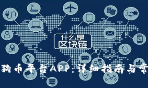 如何下载狗狗币平台APP：详细指南与常见问题解答