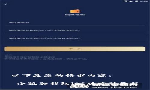 以下是您的请求内容：

 小狐狸钱包iOS版安装教程