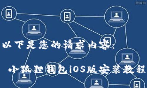 以下是您的请求内容：

 小狐狸钱包iOS版安装教程