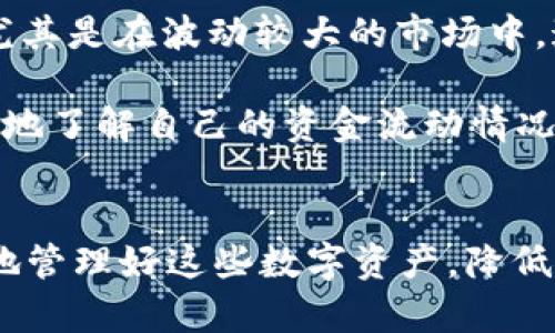   USDT交易流水查询指南：全面解析如何高效查看和管理你的数字资产 / 

 guanjianci USDT, 交易流水, 数字资产, 区块链, 钱包 /guanjianci 

引言
在数字货币的世界里，USDT（Tether）作为一种稳定币，因其与美元的挂钩，广泛应用于交易和投资。然而，随着越来越多的交易账户和钱包的出现，很多用户会面临如何快速、准确地查找USDT交易流水的问题。本文将全面解析USDT交易流水的查询方式、相关工具及管理技巧，帮助您高效管理数字资产。

什么是USDT交易流水？
USDT交易流水指的是用户在进行USDT交易时，所有进出账的信息记录。这些信息通常包括：交易时间、交易金额、交易对手地址、交易状态和相关的手续费等。这些流水信息不仅能帮助用户了解自己的资金流动情况，还能在必要时为后续的税务申报或纠纷处理提供必要的证据。

了解交易流水的重要性，用户可以从多个角度出发。首先，通过定期查看交易流水，用户可以即时掌握自己的资产状况，避免因忘记某些交易而导致财务混乱。其次，交易流水也会反映出用户的交易习惯和投资策略，用户可以根据这些信息进行相应的调整。此外，交易流水记录也是防止欺诈交易、追踪资金来源及去向的重要工具。

如何查询USDT交易流水？
查询USDT交易流水的方法有多种，具体取决于用户所使用的交易平台或钱包。以下是几种常见的查询方式：

h41. 通过交易平台查看/h4
如果您是在中心化交易所（如Binance、Huobi、OKEx等）进行USDT交易，通常可以在账户后台直接查看交易记录。具体步骤如下：
ul
    li登录交易平台，进入账户后台。/li
    li找到“交易记录”或“资金记录”选项。/li
    li选择时间范围并筛选出USDT相关的交易。/li
    li导出或截图保存记录，以备后用。/li
/ul

h42. 利用区块链浏览器/h4
对于直接在区块链上进行的交易，用户可以通过区块链浏览器（如TronScan、EtherScan等）查询交易流水。用户只需输入自己的钱包地址，即可看到该地址的所有交易记录，包括USDT交易。具体步骤：
ul
    li打开区块链浏览器网站。/li
    li在搜索框输入您的钱包地址。/li
    li查看交易流水，注意筛选USDT相关的转账记录。/li
/ul

h43. 通过数字钱包查看/h4
如果使用数字钱包（如Trust Wallet、MetaMask等）存储USDT，通常可以在钱包应用中找到交易历史记录。具体步骤如下：
ul
    li打开数字钱包应用，选择USDT./li
    li点击“交易历史”或“转账记录”选项。/li
    li查看交易流水，记录需要的信息。/li
/ul

不同的平台和钱包可能界面有所不同，但大体思路一致，用户可以根据自己使用的工具进行相应操作。

常见问题解答

h4问题1：USDT交易流水不显示或记录不全该怎么办？/h4
有时候，用户在查询USDT交易流水时可能会遇到某些交易不显示或记录不全的情况，这通常会让人感到困惑。出现这种情况的原因可能有几个方面。

首先，交易尚未确认。　所有区块链交易都需要经过矿工的确认，如果交易刚刚发起，可能还在未确认状态，您可能在交易记录中并未看到相关信息。

其次，不同平台的数据同步可能会有延迟，尤其是在高峰期。所以，如果在某个时间段内没有看到交易记录，建议稍后再检查。

最后，也有可能是自己输入错误的地址或选错了交易类型。在这种情况下，用户应仔细检查自己使用的钱包或交易平台的功能，确保输入正确的信息。

若以上情况都不适用，建议联系交易平台的客服或者查看论坛、社区的反馈，了解是否为系统问题或其他用户也有类似体验。

h4问题2：如何确保USDT交易的安全？/h4
安全是数字资产交易中最重要的考虑因素之一。为了确保USDT交易的安全，用户可以采取以下几种措施。

首先，使用强密码并定期更改密码，可以有效保护账户免受未授权访问。其次，启用双重认证（2FA）功能，虽然可能增加一些操作步骤，但这对于提升账户安全性是非常必要的。

此外，用户应保持警惕，对于来自陌生人的链接、邮件或讯息不轻信，及时更新软件和钱包至最新版本，确保系统没有已知漏洞存在。

最后，合理安排投资策略，合理分散风险，不要将所有数字资产均集中在一个平台或钱包中。某些高风险交易应谨慎操作。

h4问题3：（交易过程中因错误导致的资金损失，如何追索？）/h4
在数字货币交易中，某些意外情况可能导致资金损失，例如误转、转账到错误地址等。一旦资金流向错误地址，追回的几率往往较低，因为大部分加密货币交易是不可撤销的。但可采取以下步骤尝试追索。

第一，确保自己已经记录下所有相关的交易信息，包括交易哈希值、时间戳和可能的对方钱包地址。使用这些信息可能有助于后续的调查。

第二，联系拥有您发送资金的交易平台或者钱包提供商，了解他们的资金追回政策，提交相关信息来证明资金的错误转账。

最后，虽然成功追回资金的可能性较小，但也可考虑通过法律途径来保护自己的合法权益。依据具体的国家和地区法律，采取必要的法律措施，尽可能维护自己的利益。

h4问题4：如何有效管理USDT交易流水以便做预算和规划？/h4
有效的预算和规划是投资成功的关键。用户可以通过几个步骤来有效管理自己的USDT交易流水，帮助其做出更合理的财经决策。

首先，定期记录所有的USDT交易，将相关的交易日期、金额、交易平台等详细记录下来。建议使用电子表格或预算软件来简化这个过程，以便于日后查询和分析。

其次，分析交易模式，观察自己的消费习惯和投资方向，判断哪些类型的交易频繁，哪些收益较高。通过这些信息，可以制定出更有针对性的投资策略。尤其是在波动较大的市场中，通过数据评估和预测，能最大程度降低风险。

最后，设定合理的资金使用规划，如每月的投资目标、可用资金量等，在此基础上针对性地调整自己的交易策略和风险承受能力。这样，用户能更加清晰地了解自己的资金流动情况，做好相应调配。

结尾
通过以上的分析与探讨，USDT交易流水的查询与管理其实并不是一件复杂的事情。只要您掌握了相关的工具和方法，结合自己的实际情况，就能高效地管理好这些数字资产，降低潜在风险，助力成功投资！未来的数字货币世界依然充满潜力，但我们也需时刻保持警惕，保护好自己的资产安全。