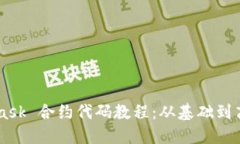 Metamask 合约代码教程：从基础到高级应用