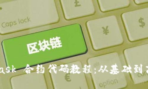 Metamask 合约代码教程：从基础到高级应用