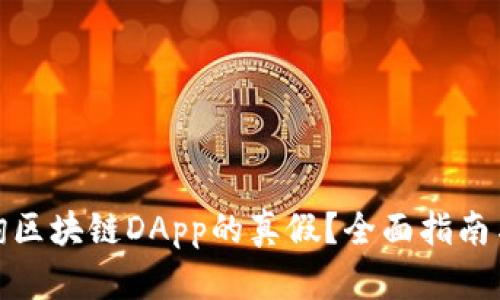 : 如何查询区块链DApp的真假？全面指南与实用技巧