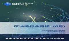 最安全的数字货币：投资前必读的指南