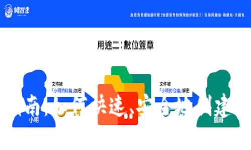 虚拟币钱包注册指南：如何快速、安全地创建您的数字资产钱包
