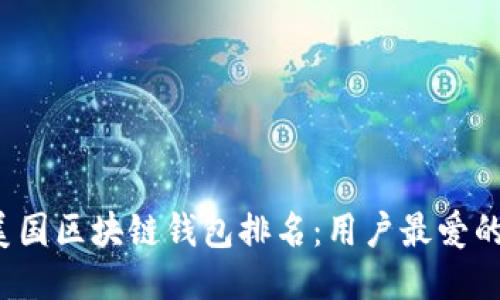 2023年美国区块链钱包排名：用户最爱的钱包推荐