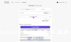 深入了解MetaMask的功能及其在区块链中的应用