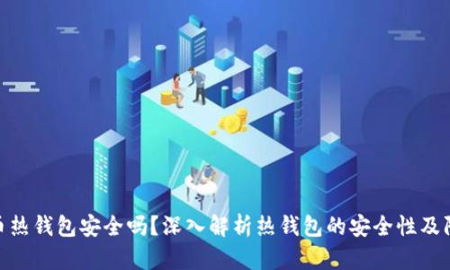 数字货币热钱包安全吗？深入解析热钱包的安全性及防护措施