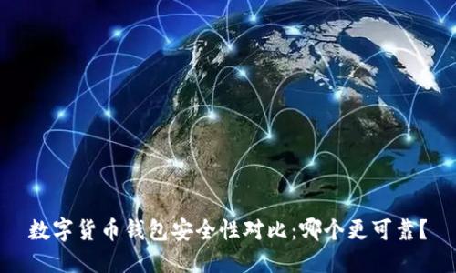 数字货币钱包安全性对比：哪个更可靠？