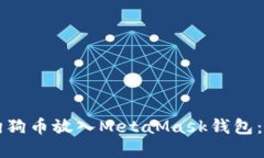 如何将狗狗币放入MetaMask钱包：完整指南